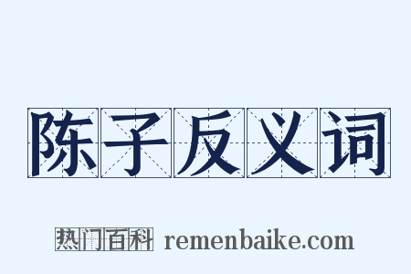 陈子反义词是什么意思的图片